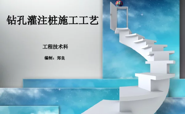 钻孔灌注桩施工工艺培训课件