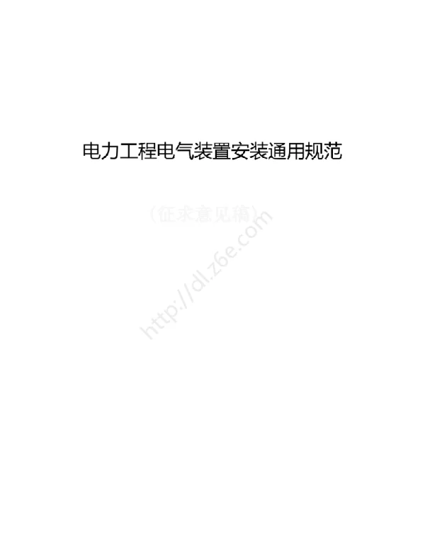 电力工程电气装置安装通用规范2020