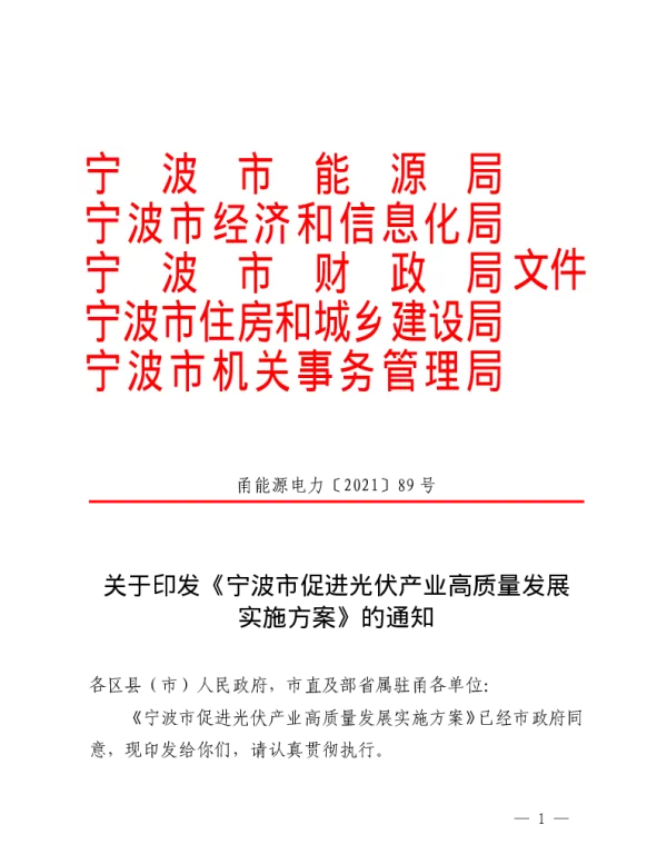 宁波市促进光伏产业高质量发展实施方案