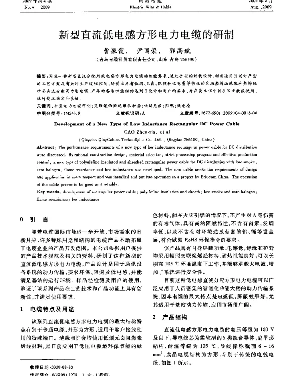 新型直流低电感方形电力电缆的研制