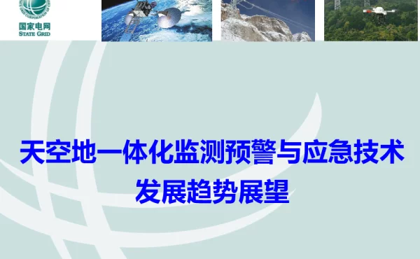 天空地一体化监测预警与应急技术发展趋势展望