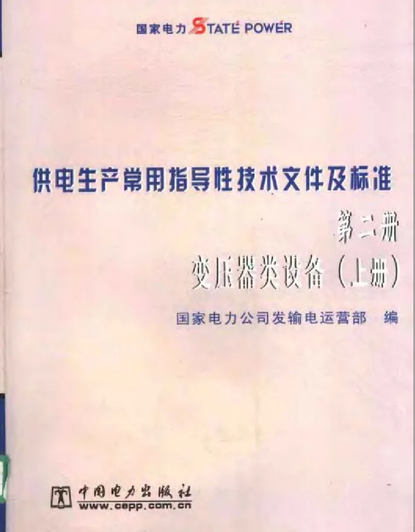 供电生产常用指导性技术文件及标准 第二册 变压器类设备 上册 
