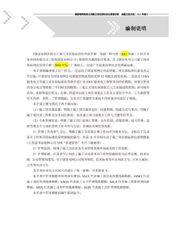 国家电网公司施工项目部标准化管理手册（2021年版）线路工程分册