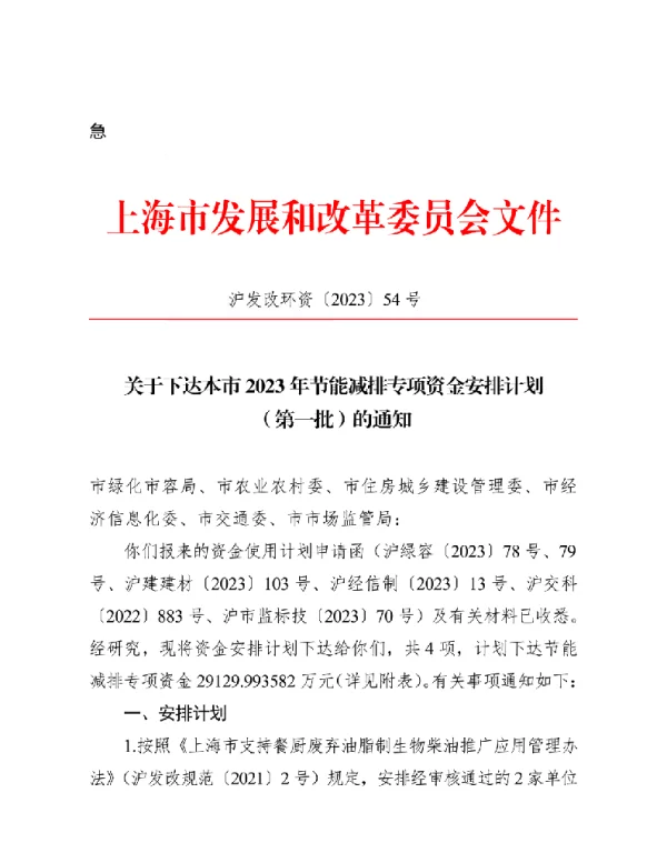 上海市2023年节能减排专项资金安排计划（第一批）