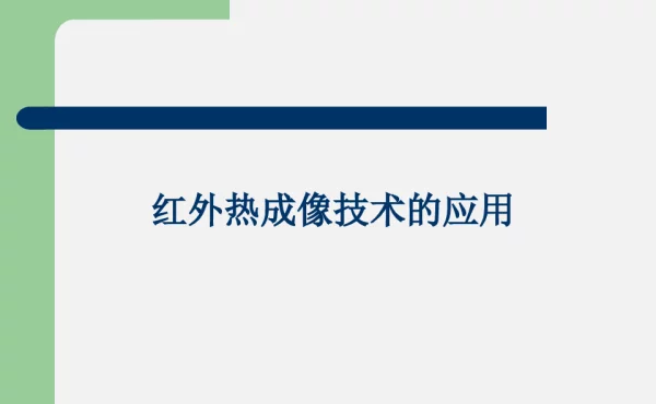 红外热成像技术的应用