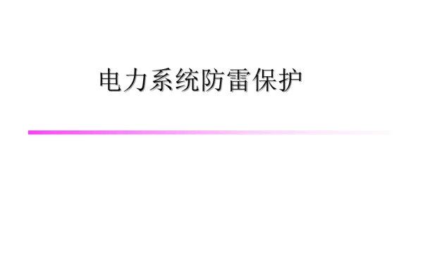 电力系统防雷保护