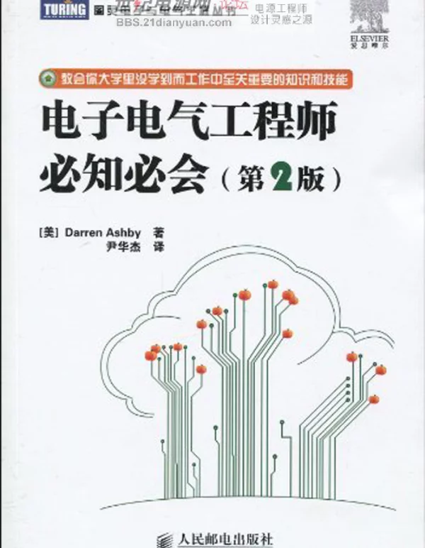 电子电气工程师必知必会-第二版