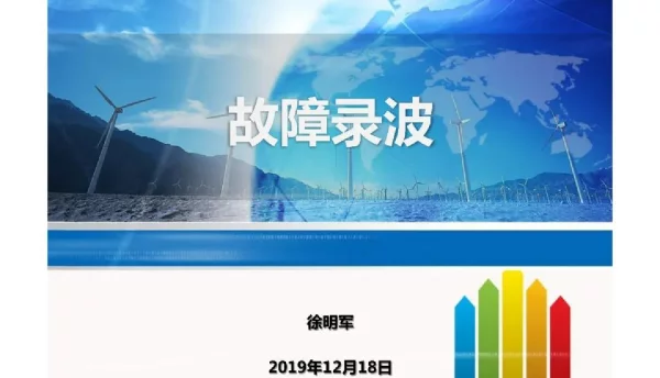 83页故障录波分析与应用实战解析