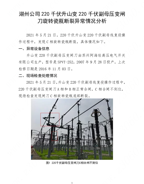 湖州公司220千伏升山变220千伏副母压变闸刀旋转瓷瓶断裂异常情况分析