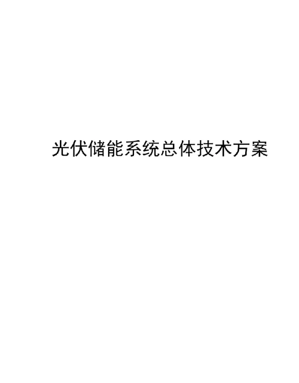 2022光伏储能系统总体建设技术方案