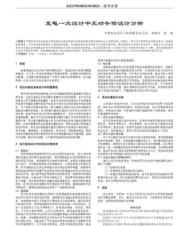 变电一次设计中无功补偿设计分析