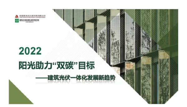中国建筑设计研究院曾雁：建筑光伏一体化发展新趋势