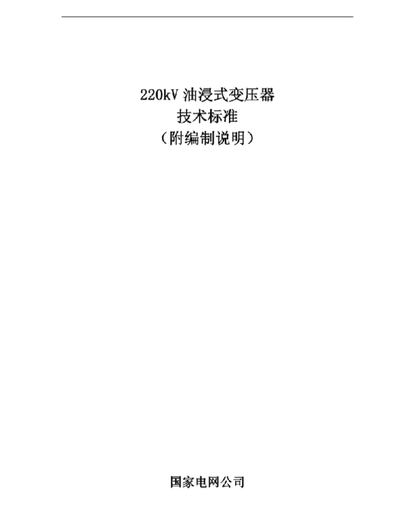 国家电网220kV油浸式变压器技术标准