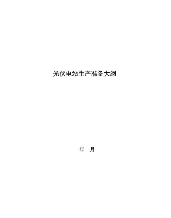 光伏电站生产准备大纲
