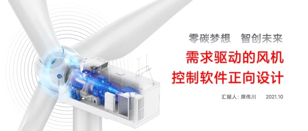 需求驱动的风机控制软件正向设计-席伟川
