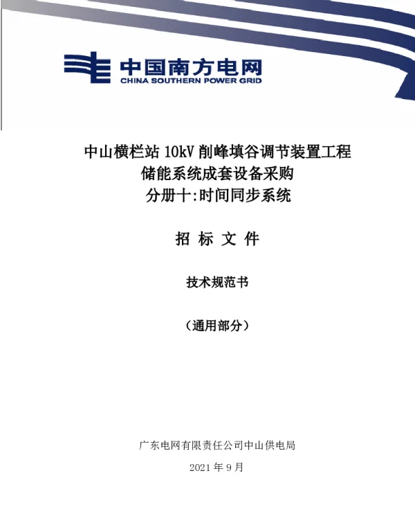 时间同步系统技术规范书（通用部分）