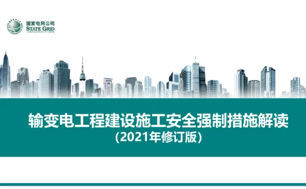 输变电工程建设施工安全强制措施（2021年修订版） 1 