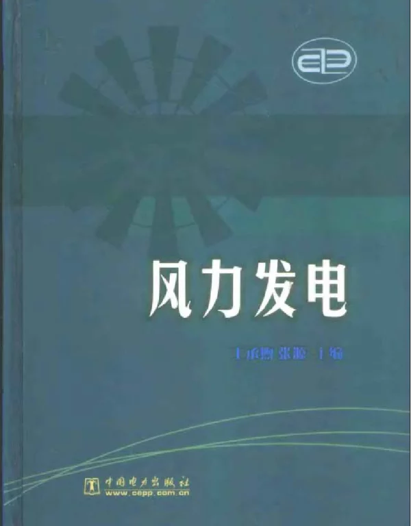 风力发电