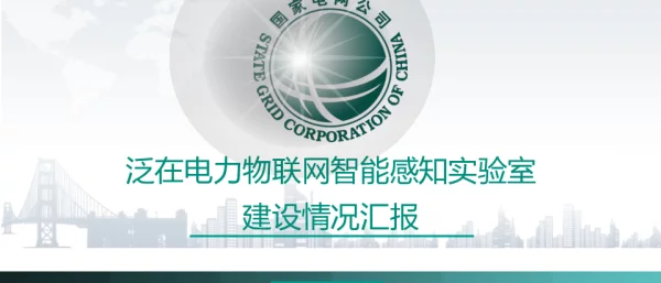 泛在电力物联网智能感知实验室建设情况汇报