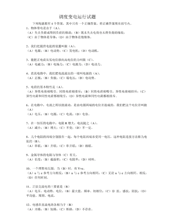 调度变电运行试题及答案