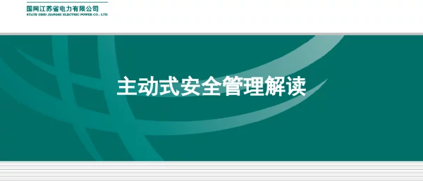主动式安全管理解读