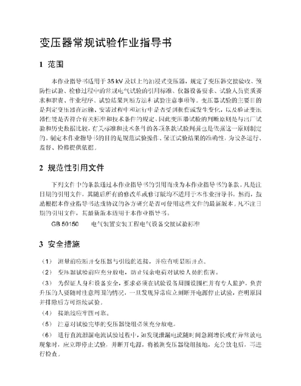 变压器常规试验作业指导书