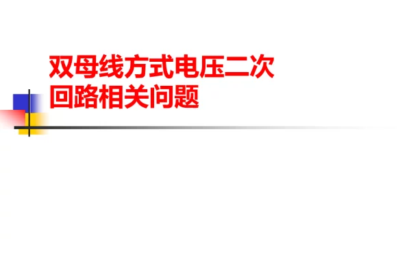 双母线方式电压二次回路相关问题参考资料