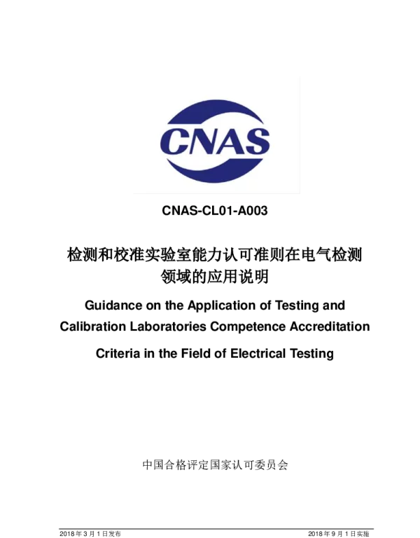 CNAS-CL01-A003：2018检测和校准实验室能力认可准则在电气检测领域的应用说明