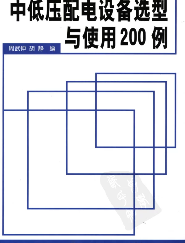 中低压配电设备选型与使用200例