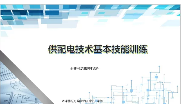 406页供配电技术基本技能训练全套教学课件