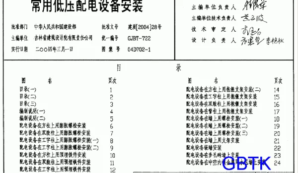 04D702-1《常用低压配电设备安装》