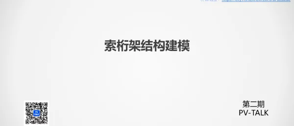 第八讲 PV TALK 索桁架结构建模20221220