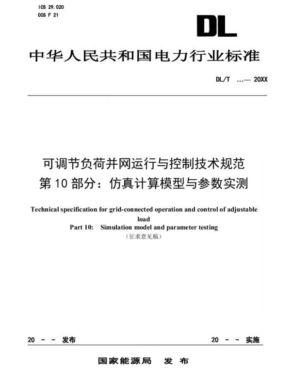 可调节负荷并网运行与控制技术规范第10部分：仿真计算模型与参数实测