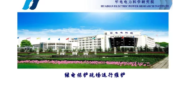 华电93页继电保护现场运行及维护