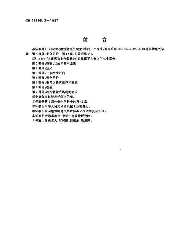 建筑物电气装置第4部分：安全防护第42章：热效应保护