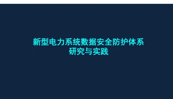2022新型电力系统数据安全防护体系研究与实践