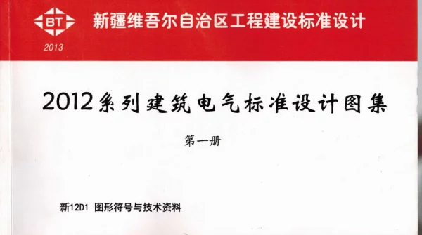 新12D1图形符号与技术资料