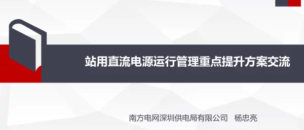 站用直流电源运行管理重点提升方案交流杨忠亮
