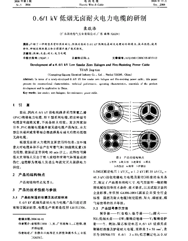 0.6_1kV低烟无卤耐火电力电缆的研制