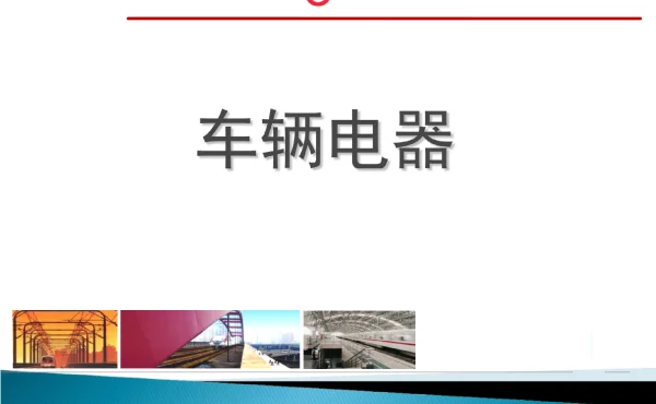 高速断路器培训课件