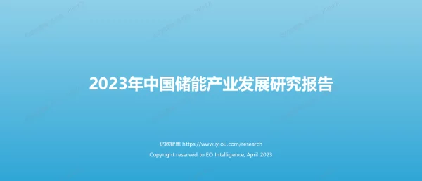 2023年中国储能产业发展研究报告