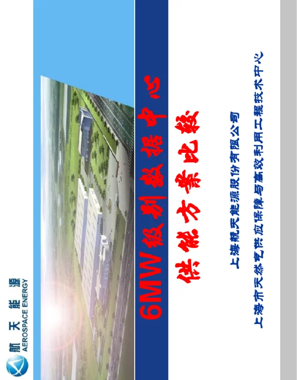 6MW级别数据中心供能方案比较