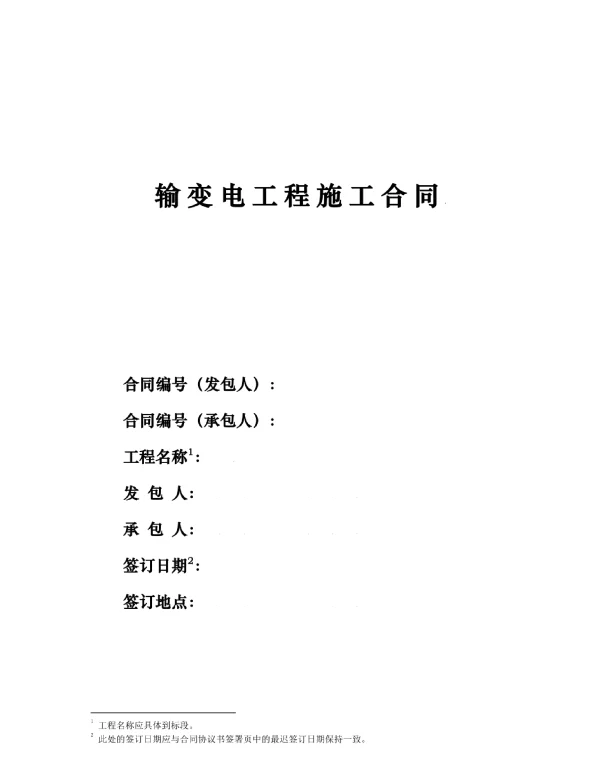 输变电工程施工合同（2020版）