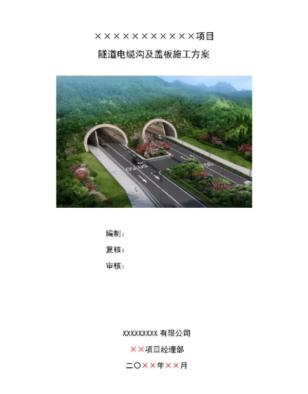 电缆沟及电缆沟盖板施工方案