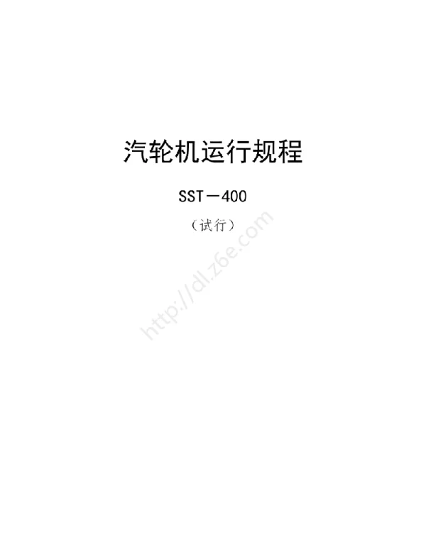 30MW汽轮机SST－400运行规程