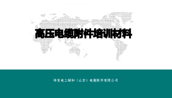 高压电缆附件培训材料