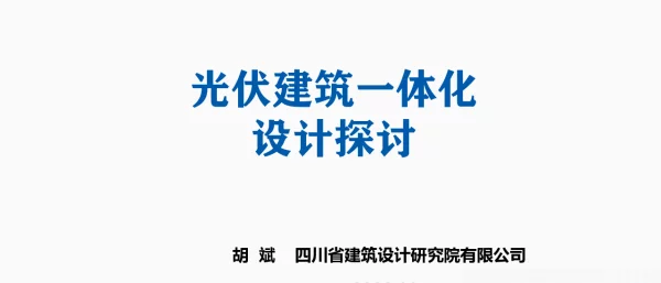 胡斌：光伏建筑一体化设计探讨