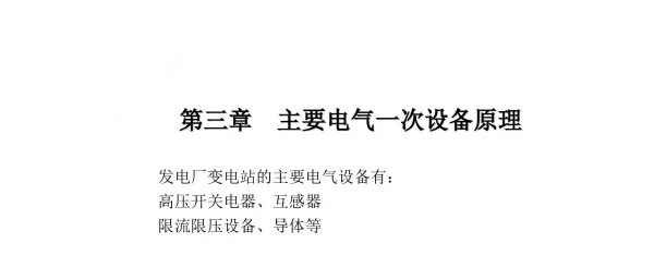 电气一次设备原理