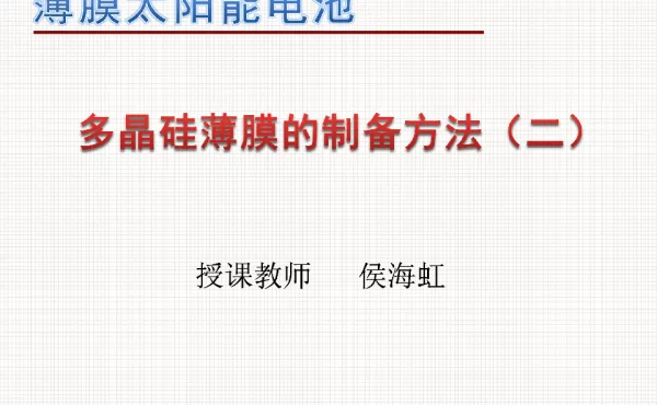 多晶硅薄膜制备方法（二）-1