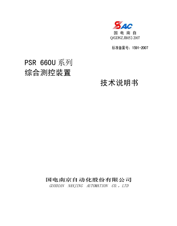 PSR 660U系列综合测控装置说明书技术使用合订本_V2.2